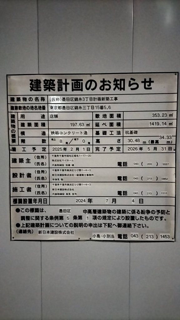 (仮称)墨田区錦糸3丁目計画新築工事 建築看板写真(2024年11月18日撮影)