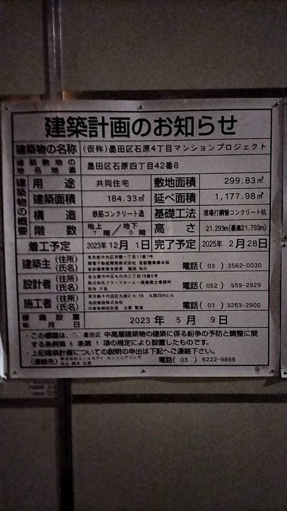 (仮称)墨田区石原4丁目マンションプロジェクト 建築看板写真(2024年11月18日撮影)