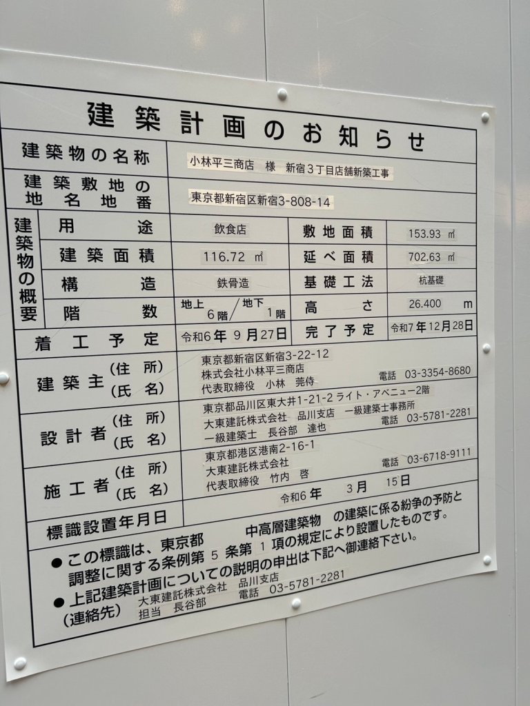 小林平三商店 様 新宿3丁目店舗新築工事 建築看板写真(2024年11月18日撮影)