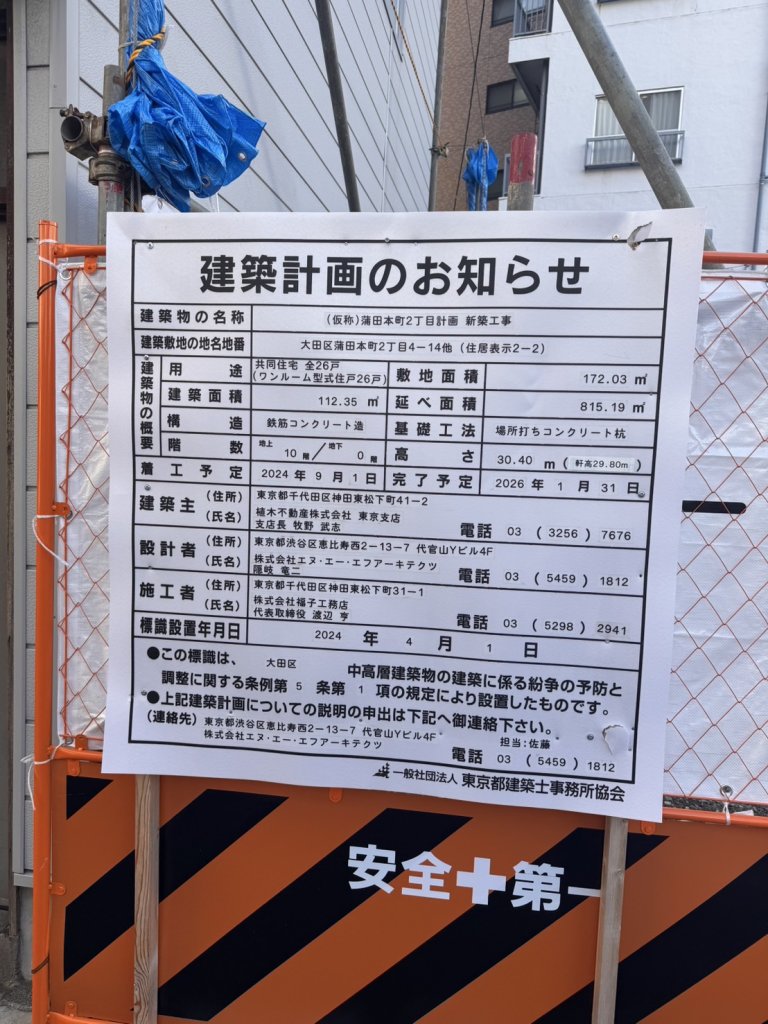 (仮称)蒲田本町2丁目計画新築工事 建築看板写真(2024年11月18日撮影)