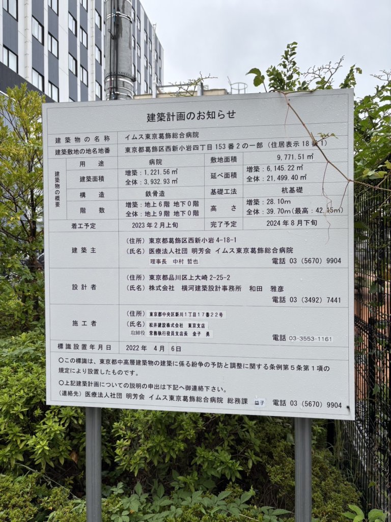 イムス東京葛飾総合病院 建築看板写真(2024年11月18日撮影)