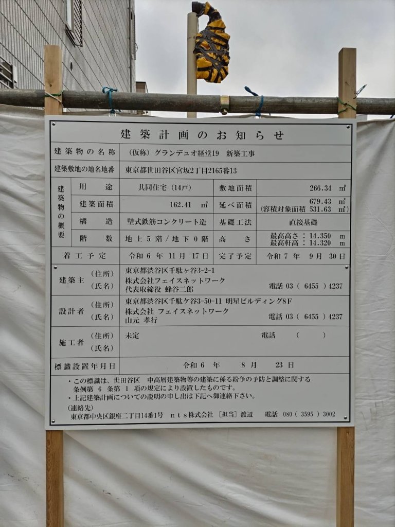 (仮称) グランデュオ経堂19 新築工事 建築看板写真(2024年11月18日撮影)
