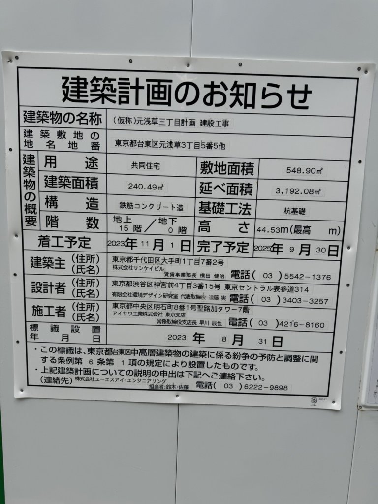 (仮称)元浅草三丁目計画 建設工事 建築看板写真(2024年11月18日撮影)