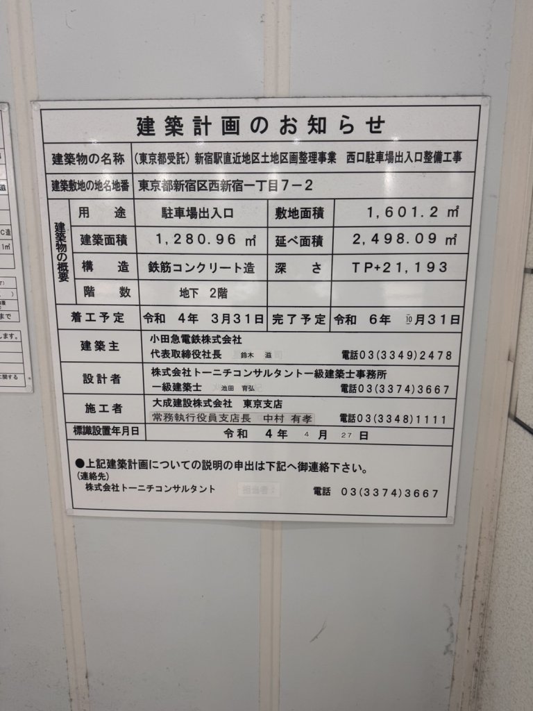 (東京都受託)新宿駅直近地区土地区画整理事業 西口駐車場出入口整備工事 建築看板写真(2024年11月18日撮影)