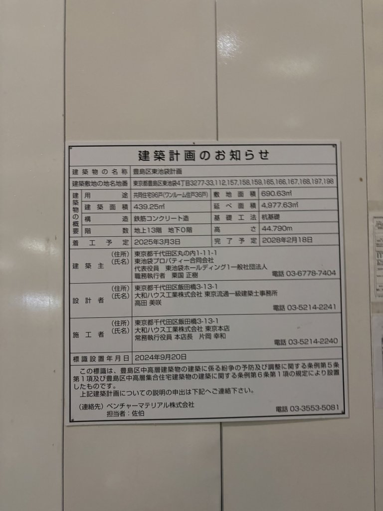豊島区東池袋計画 建築看板写真(2024年11月18日撮影)
