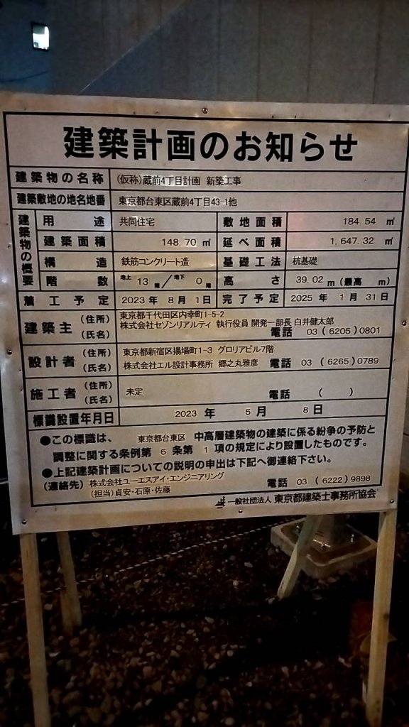 (仮称)蔵前4丁目計画新築工事 建築看板写真(2024年11月18日撮影)