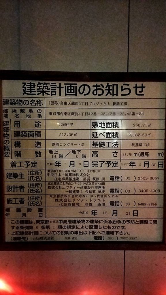 (仮称)台東区蔵前4丁目プロジェクト 新築工事 建築看板写真(2024年11月18日撮影)