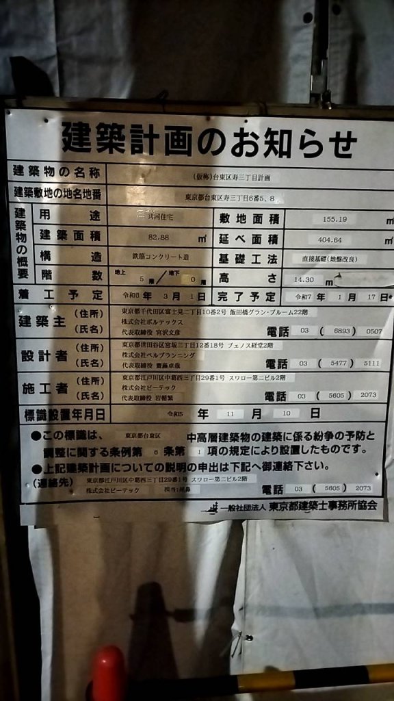 (仮称)台東区寿三丁目計画 建築看板写真（2024年11月18日撮影）