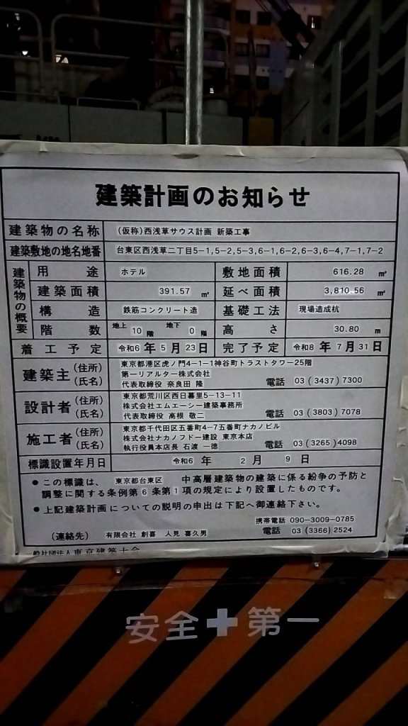 (仮称)西浅草サウス計画 新築工事 建築看板写真(2024年11月18日撮影)