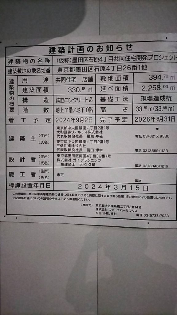 (仮称)墨田区石原4丁目共同住宅開発プロジェクト 建築看板写真(2024年11月18日撮影)