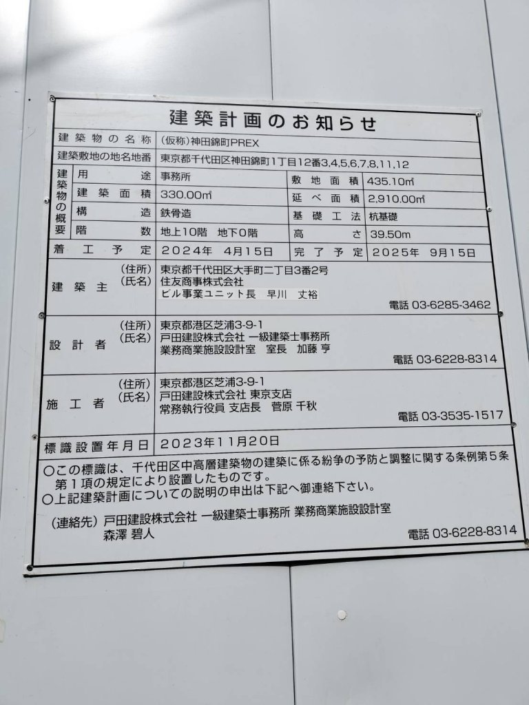 (仮称)神田錦町PREX 建築看板写真(2024年11月18日撮影)