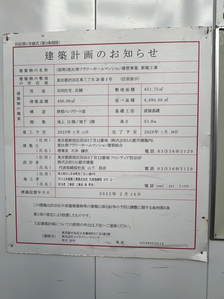 (仮称)恵比寿フラワーホームマンション建替事業 新築工事 建築看板写真(2024年11月18日撮影)