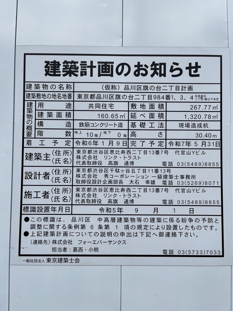 (仮称)品川区旗の台二丁目計画 建築看板写真(2024年11月18日撮影)