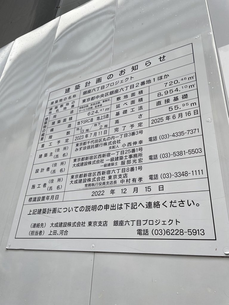 銀座六丁目プロジェクト 建築看板写真(2024年11月18日撮影)