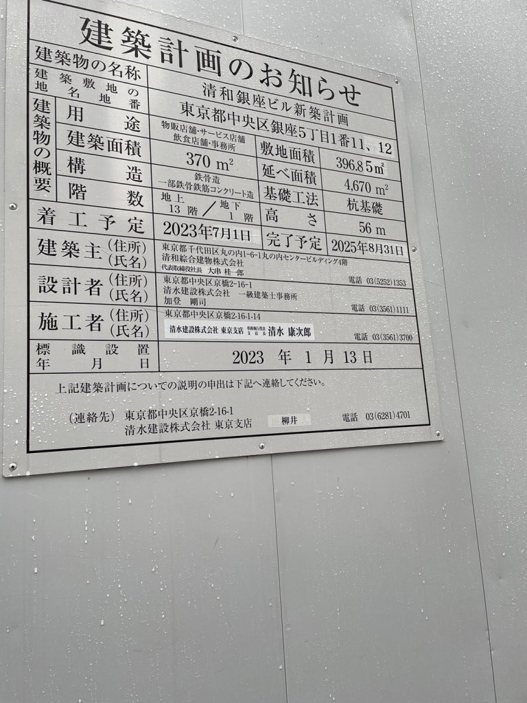 清和銀座ビル新築計画 建築看板写真(2024年11月18日撮影)