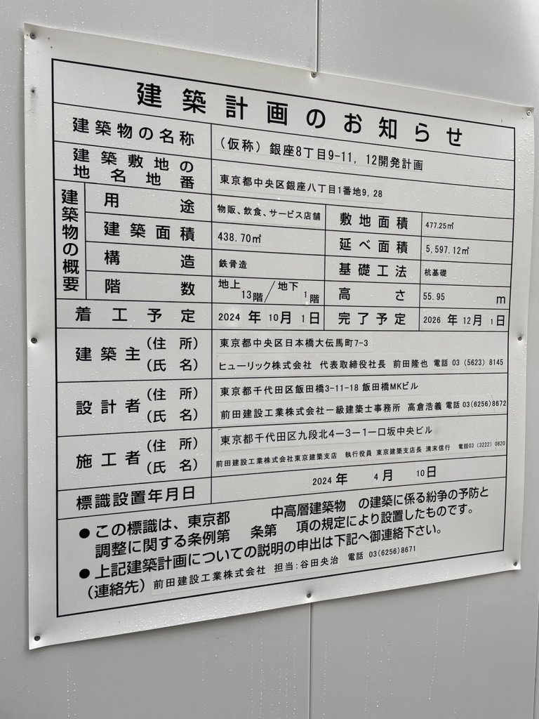 (仮称)銀座8丁目9-11, 12開発計画 建築看板写真(2024年11月18日撮影)