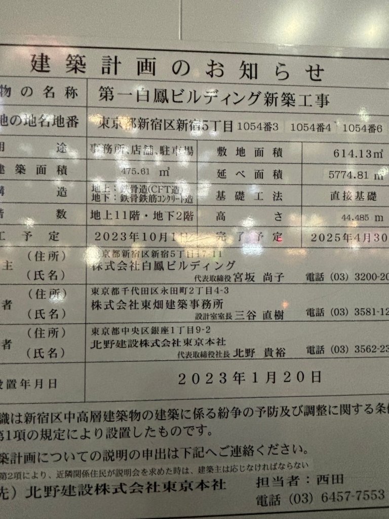 第一白鳳ビルディング新築工事 建築看板写真(2024年11月18日撮影)