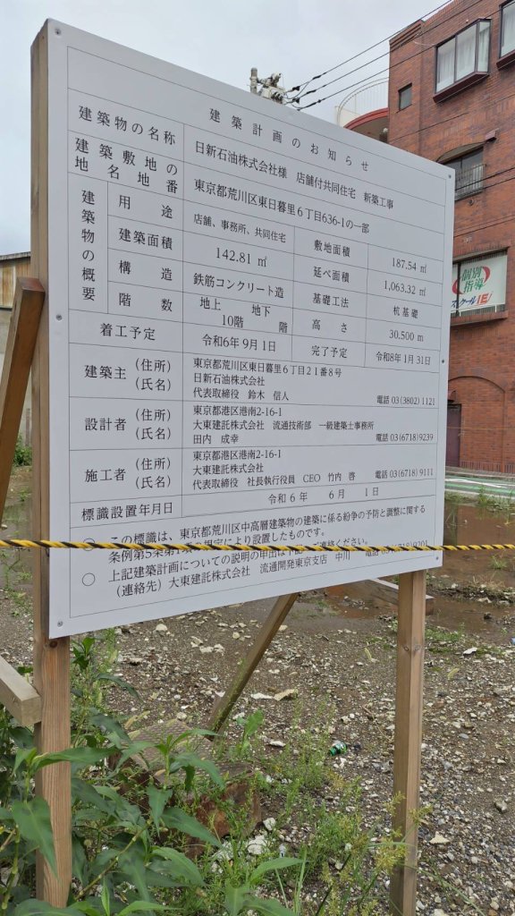 日新石油株式会社様 店舗付共同住宅 新築工事 建築看板写真(2024年11月18日撮影)