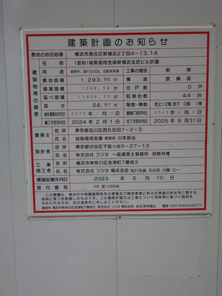 (仮称)城南信用金庫新横浜支店ビル計画 建築看板写真（2024年11月18日撮影）