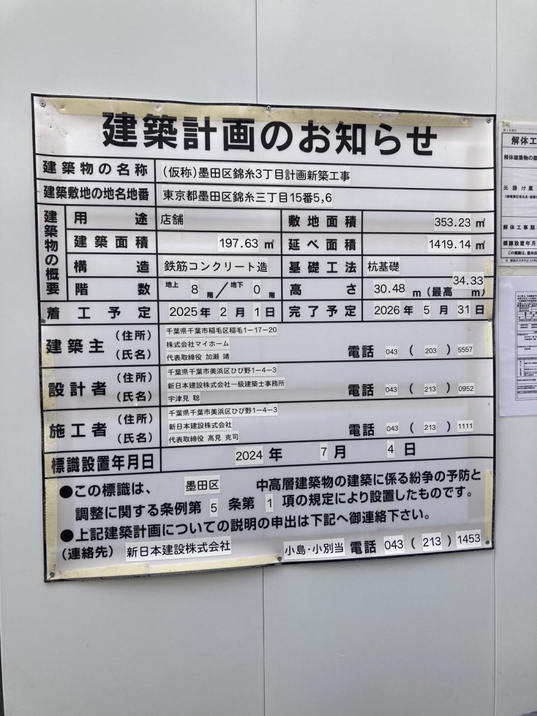(仮称)墨田区錦糸3丁目計画新築工事 建築看板写真(2024年11月18日撮影)