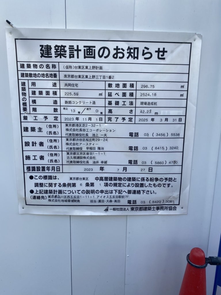 (仮称)台東区東上野計画 建築看板写真（2024年11月18日撮影）