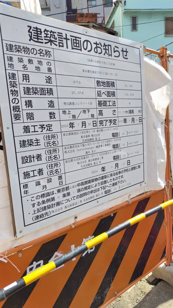 (仮称)台東区下谷1丁目計画 建築看板写真(2024年11月18日撮影)