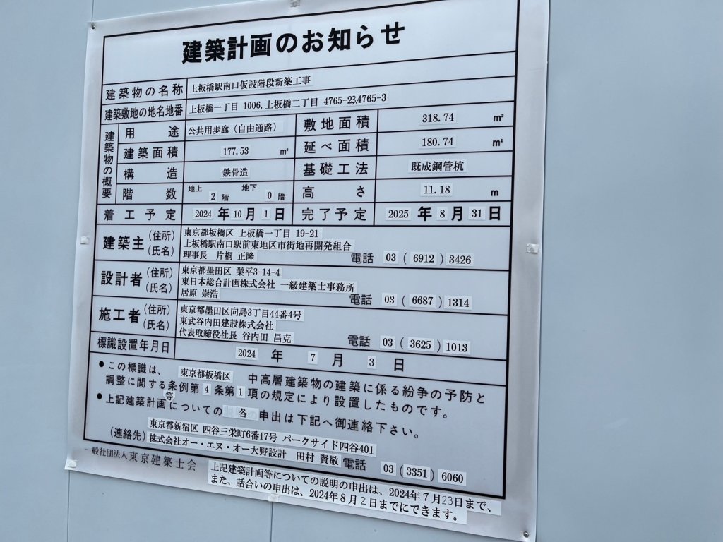 上板橋駅南口仮設階段新築工事 建築看板写真(2024年11月18日撮影)