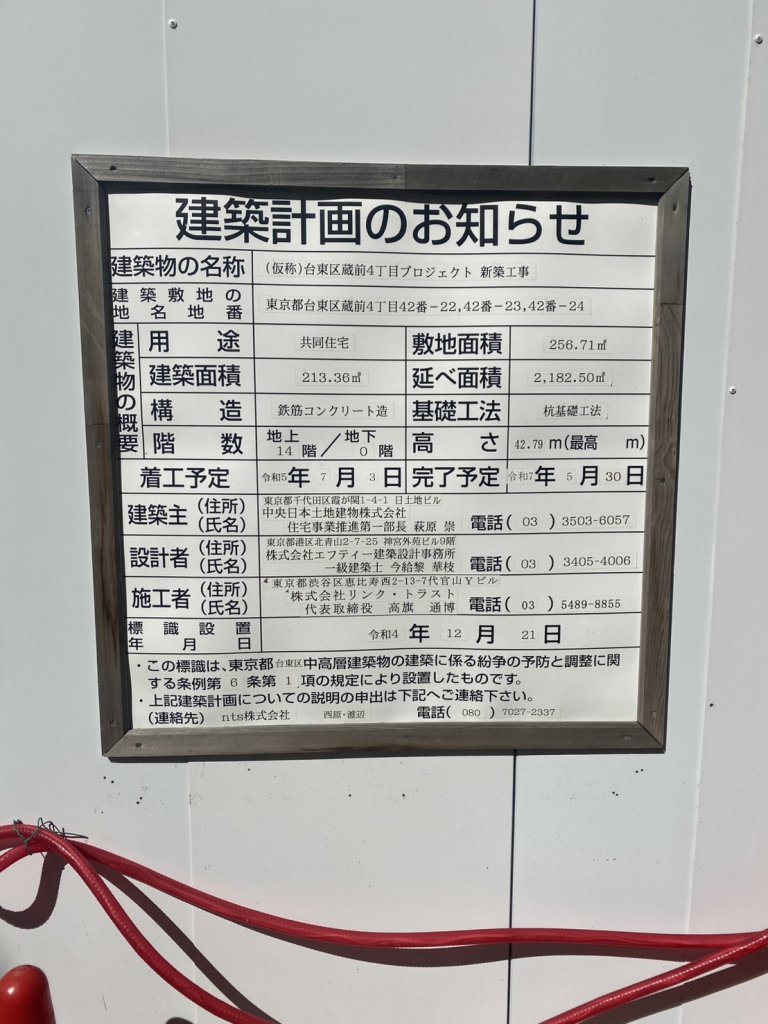 (仮称)台東区蔵前4丁目プロジェクト 新築工事 建築看板写真(2024年11月18日撮影)