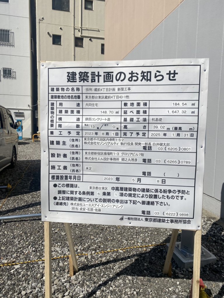 (仮称)蔵前4丁目計画新築工事 建築看板写真(2024年11月18日撮影)