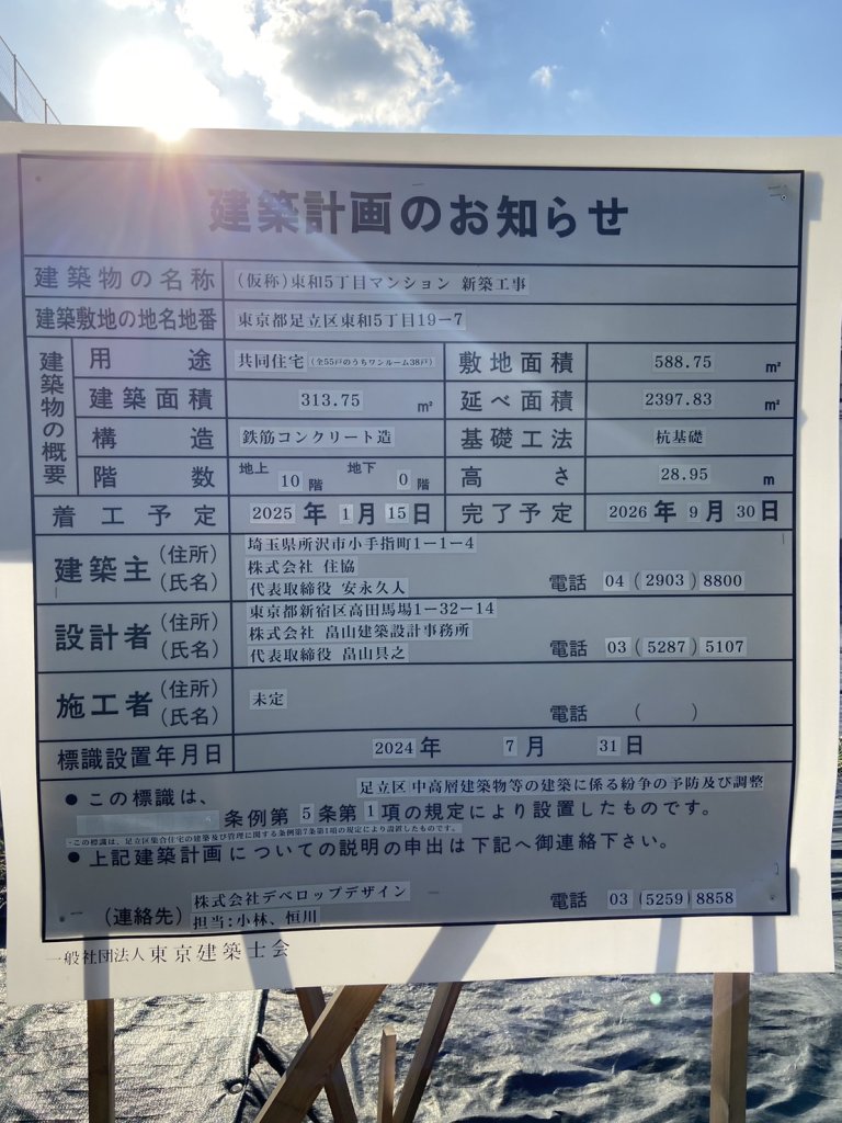 (仮称)東和5丁目マンション 新築工事 建築看板写真(2024年11月18日撮影)