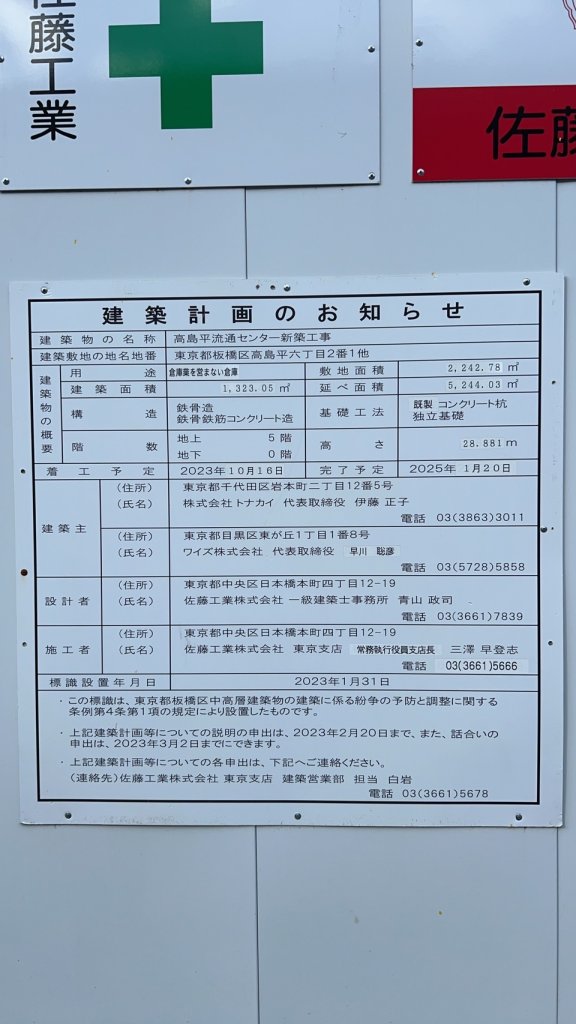 高島平流通センター新築工事 建築看板写真(2024年11月18日撮影)