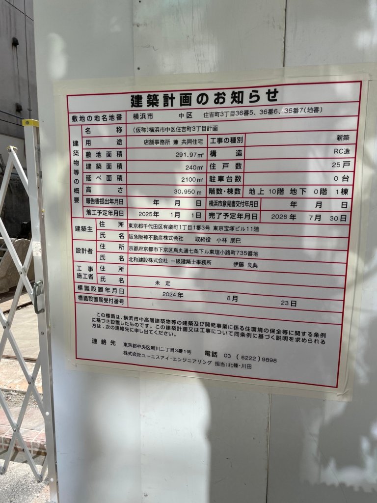 (仮称)横浜市中区住吉町3丁目計画 建築看板写真(2024年11月18日撮影)