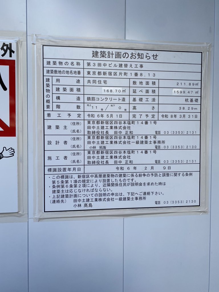 第3田中ビル建替え工事 建築看板写真(2024年11月18日撮影)
