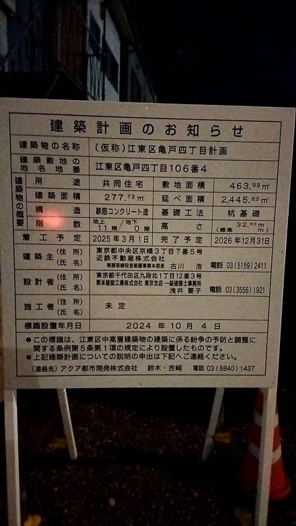 (仮称)江東区亀戸四丁目計画 建築看板写真（2024年11月18日撮影）