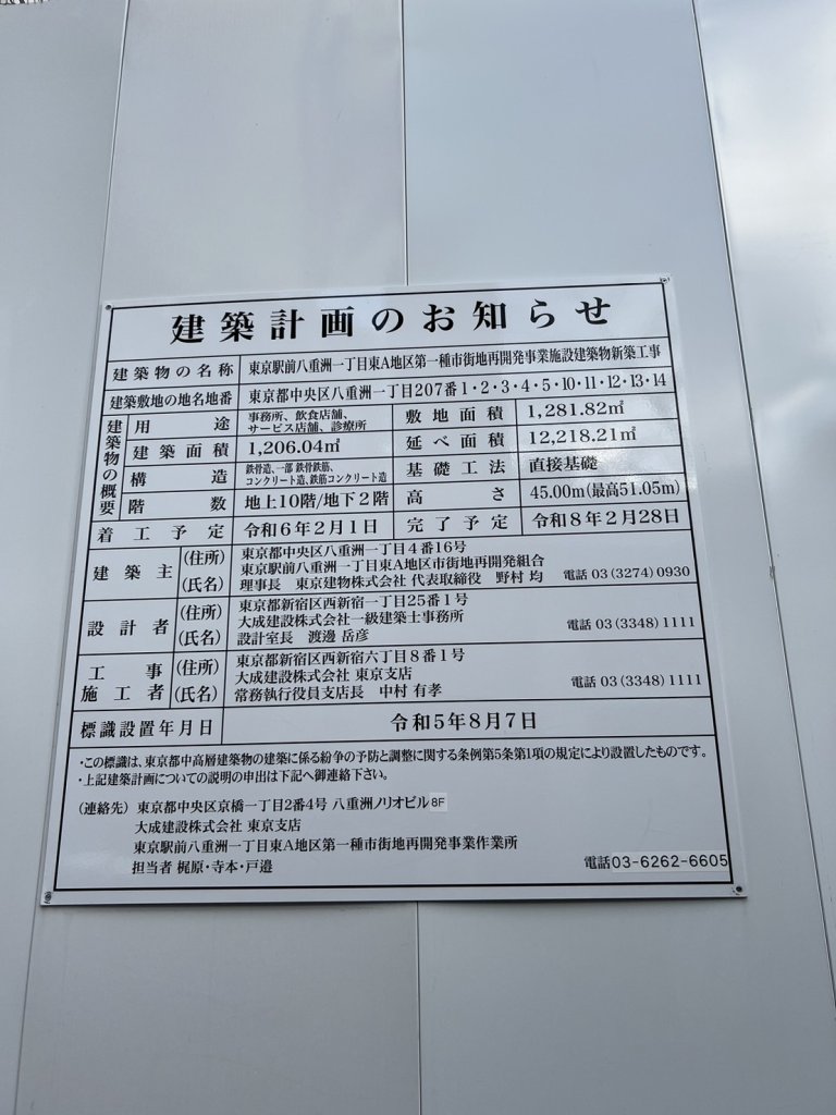 東京駅前八重洲一丁目東A地区第一種市街地再開発事業施設建築物新築工事 建築看板写真(2024年11月18日撮影)