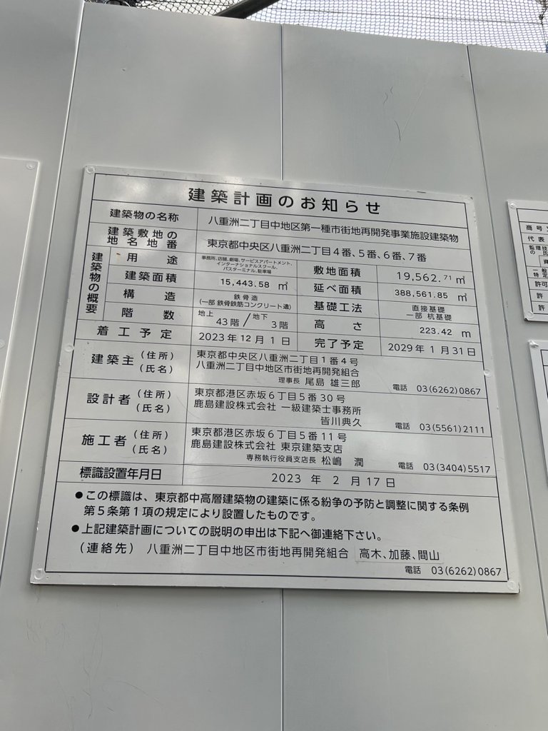 八重洲二丁目中地区第一種市街地再開発事業施設建築物 建築看板写真(2024年11月18日撮影)