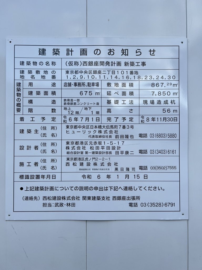 (仮称)西銀座開発計画 新築工事 建築看板写真(2024年11月18日撮影)