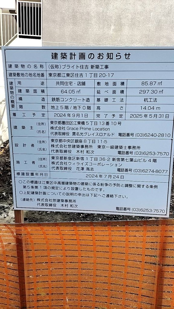 (仮称) ブライト住吉 新築工事 建築看板写真(2024年11月18日撮影)