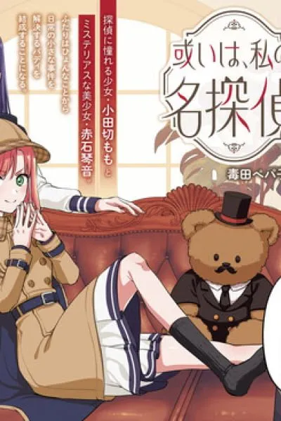 Aruiha, Watashi No Mei Tantei แปลไทย cover