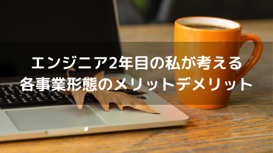 各事業形態のメリットデメリット