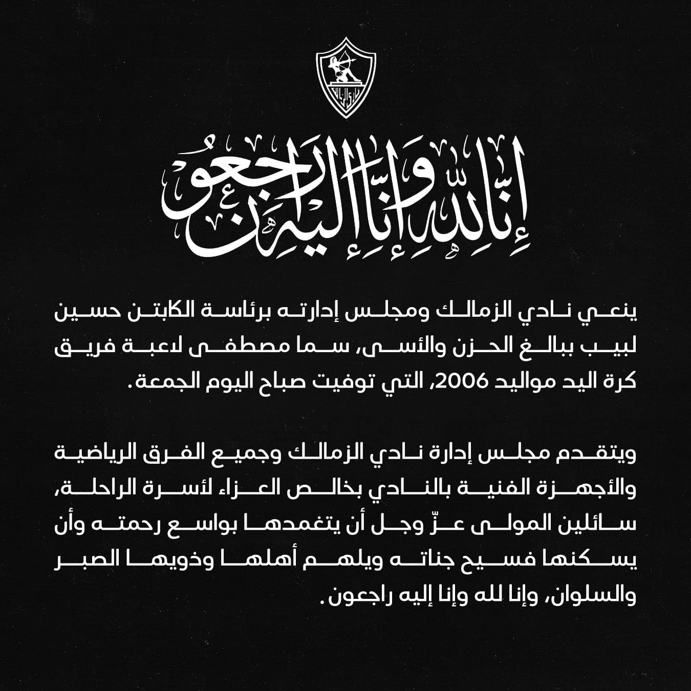 الزمالك ينعي سما مصطفى لاعبة فريق اليد