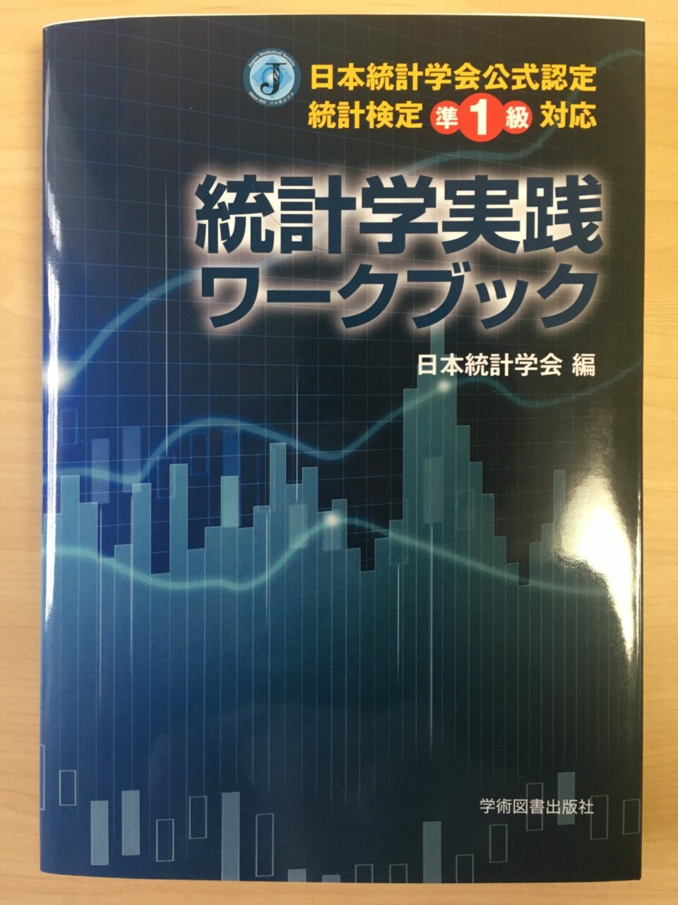 【統計準1級対策】統計学実践ワークブック | ざわログ