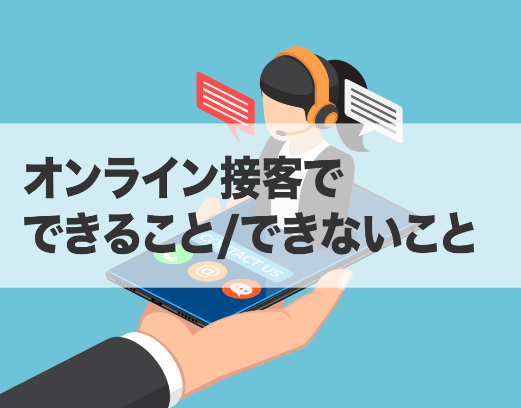 オンライン接客でできること できないこと 株式会社zeals ジールス