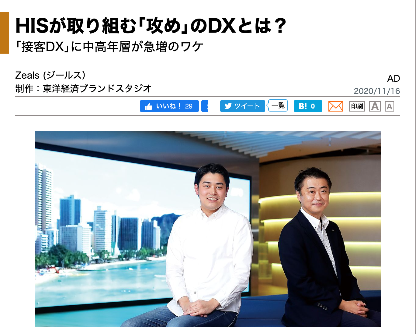 東洋経済onlineに対談記事が掲載されました 株式会社zeals ジールス