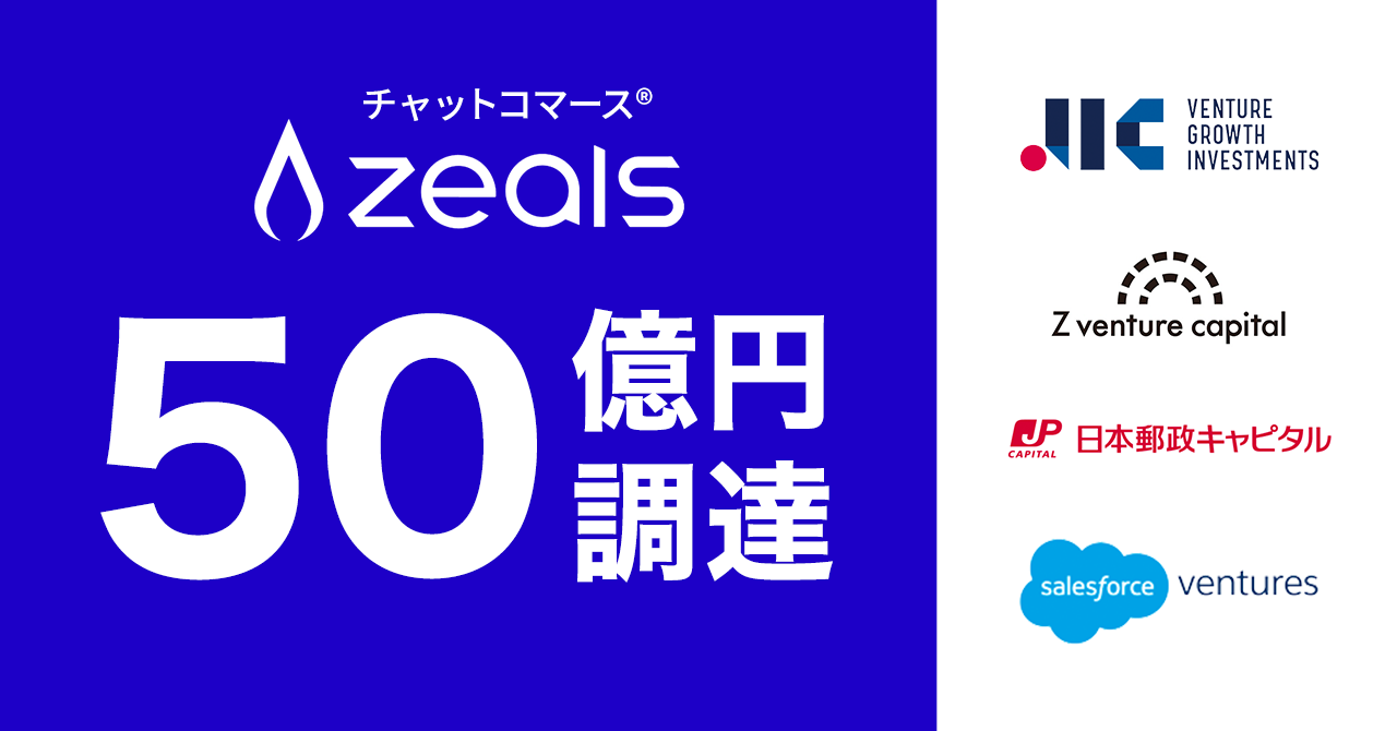 ジールス、総額50億円調達。チャットコマース圧倒的No.1へ事業を拡大