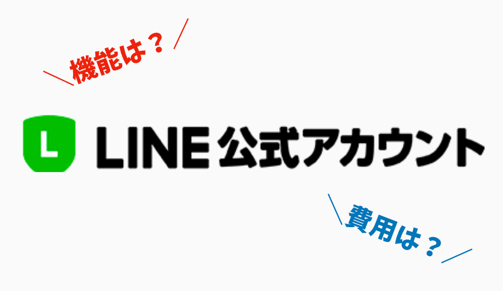 2021年最新版 Lineの企業向けアカウント情報まとめ 機能や費用を紹介 株式会社zeals ジールス