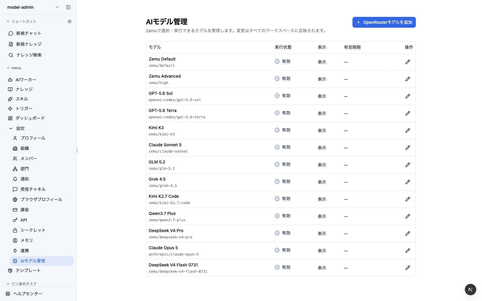 モデル管理画面に利用可能なAIモデルの一覧と設定項目が表示されている