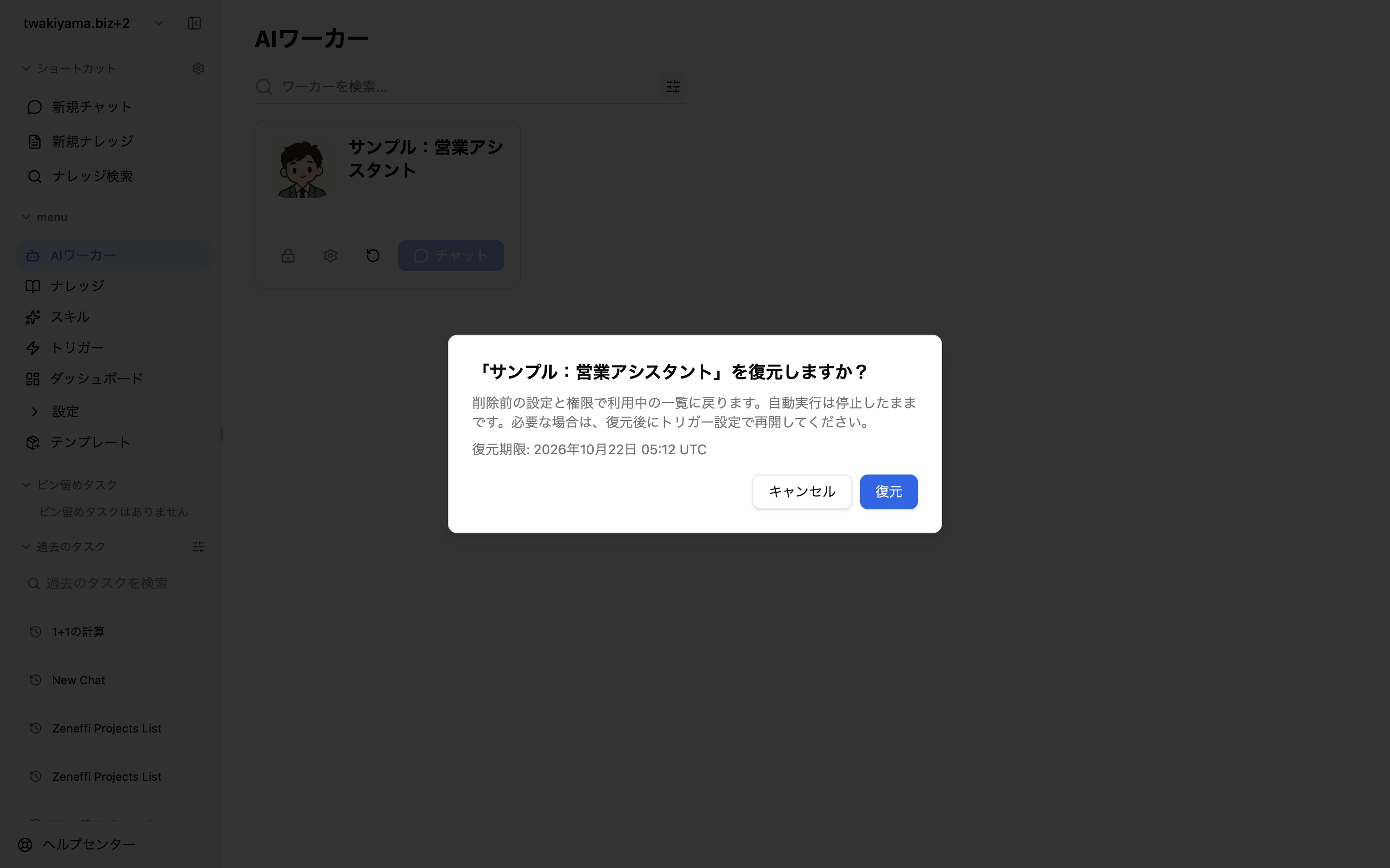 削除したAIワーカーの復元確認ダイアログ。削除前の設定と権限で戻ること、自動実行は停止したままであること、復元期限が表示されている