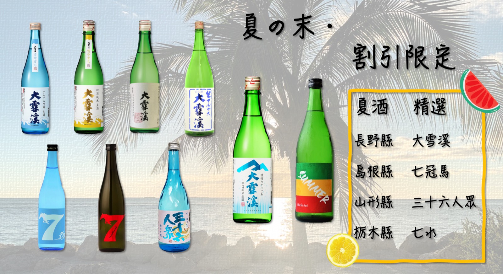 夏の末・割引限定