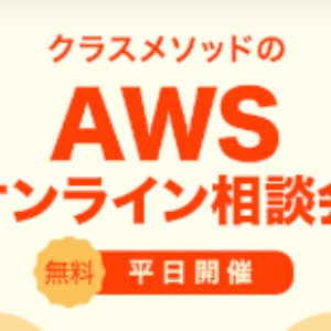 AWSオンライン相談会（無料）